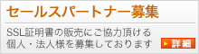 セールスパートナー募集