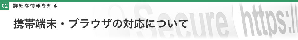 携帯端末・ブラウザの対応について