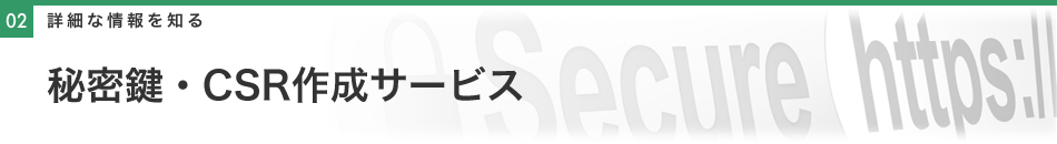 秘密鍵・CSR作成サービス