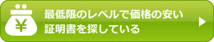 最低限のレベルで価格の安い証明書を探している