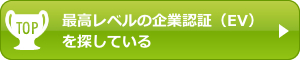 最高レベルの企業認証（EV）を探している