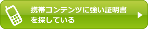 携帯コンテンツに強い証明書を探している