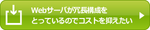 Webサーバーが冗長構成をとっているのでコストを抑えたい