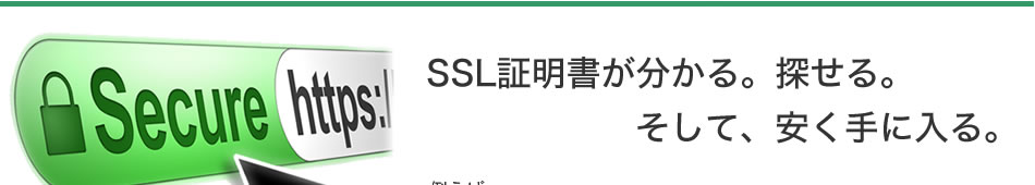 SSL証明書が分かる。探せる。そして、安く手に入る。