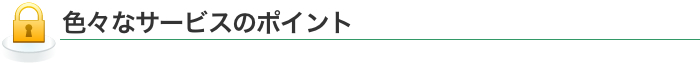 色々なサービスのポイント