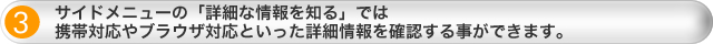 サイドメニューの「詳細な情報を知る」では携帯対応やブラウザ対応といった詳細情報を確認することができます