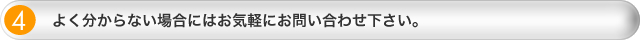 よく分からない場合にはお気軽にお問い合わせ下さい