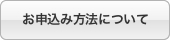 お申込み方法について