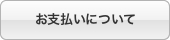 お支払いについて