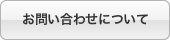 お問い合わせについて