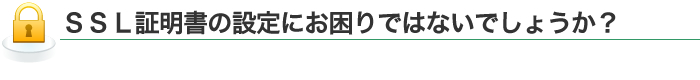 SSL証明書の設定代行を致します