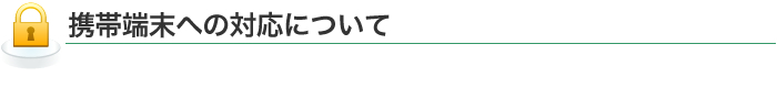 携帯端末への対応について