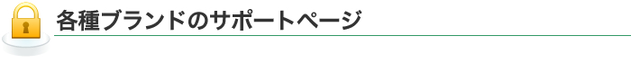 各種ブランドのサポートページ