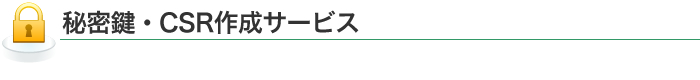 秘密鍵・CSR作成サービス