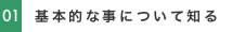 基本的な事について知る