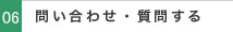 問い合わせ・質問する