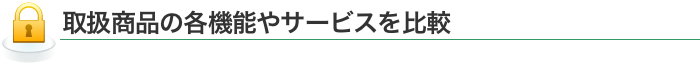 取扱商品の各機能やサービスを比較