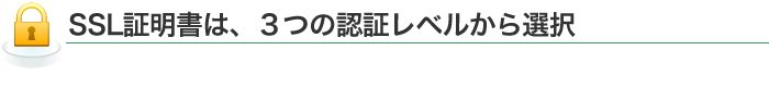 SSL証明書は3種類