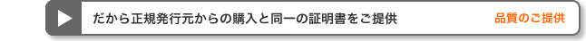 だから正規発行元の証明書と機能・品質は同一