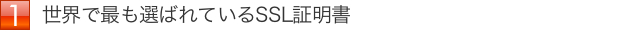 世界で最も選ばれているSSL証明書